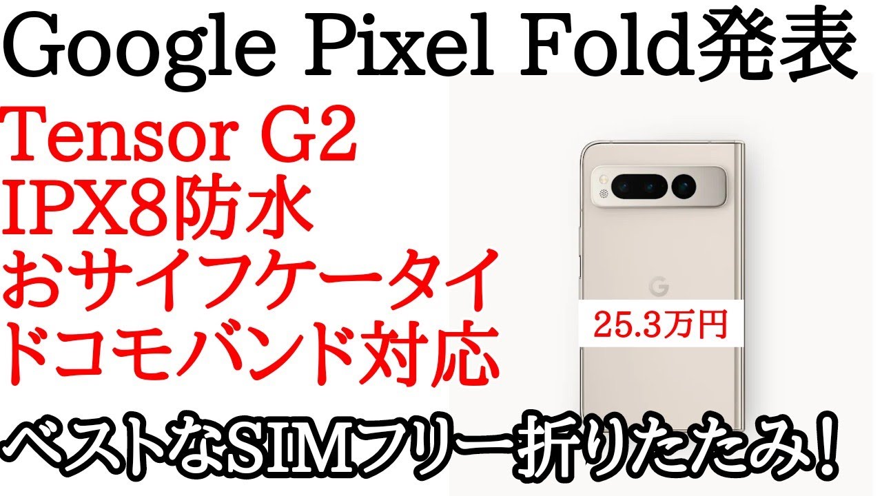 Google Pixel Foldが発表！SIMフリーでおサイフケータイと防水対応の