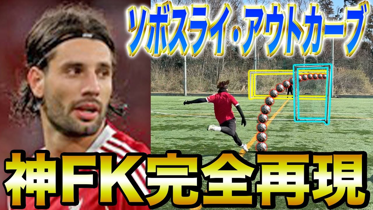 Perfect Reproduction] I tried to recreate Szoboszlai's curved free