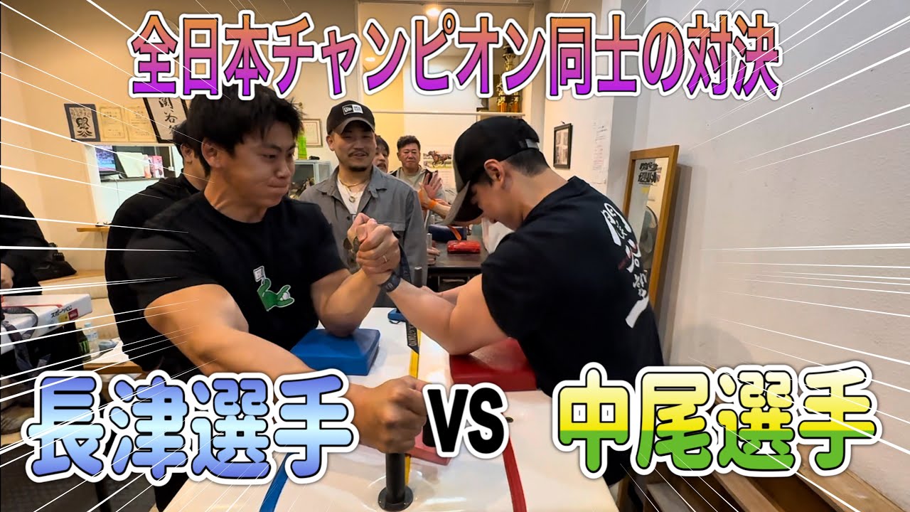 アームレスリング】長津選手vs中尾選手！全日本チャンピオン対決