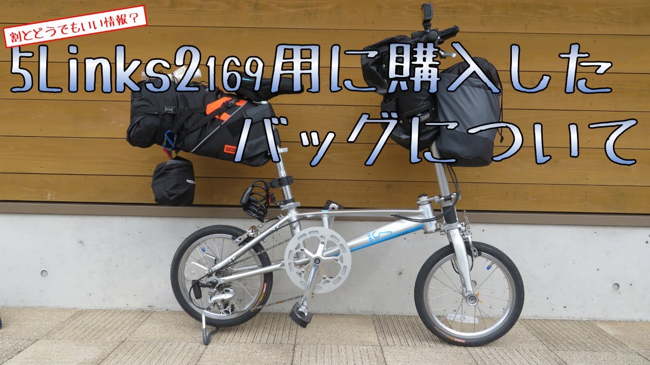割とどうでもいい情報】5Links2 169用に購入したバッグについて - YouTube