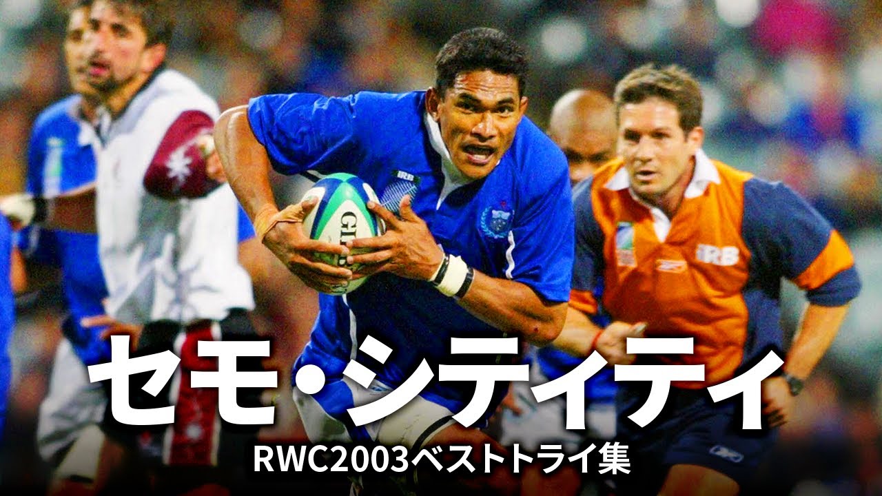 セモ・シティティの一本 | ラグビーワールドカップ2003ベストトライ集