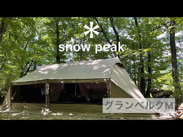 snow peak】スノーピーク 2021新作 グランベルク M - YouTube