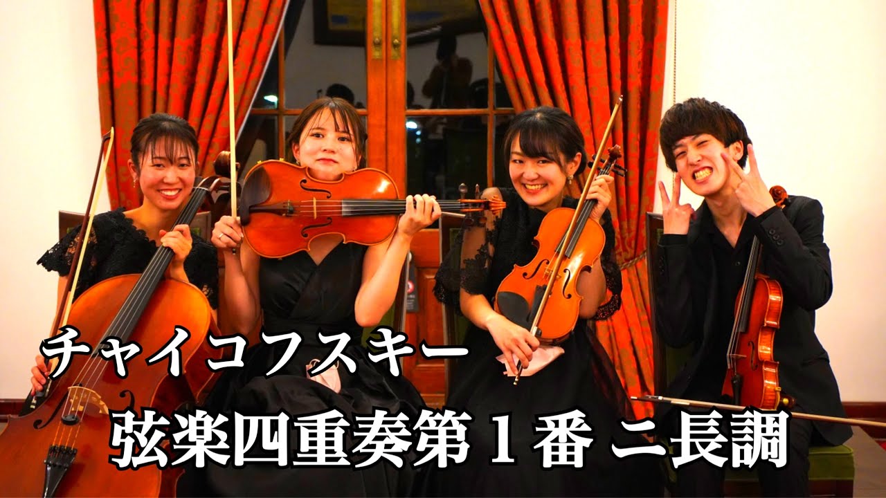 弦楽四重奏曲第1番 ニ長調/チャイコフスキー String Quartet No.1 D