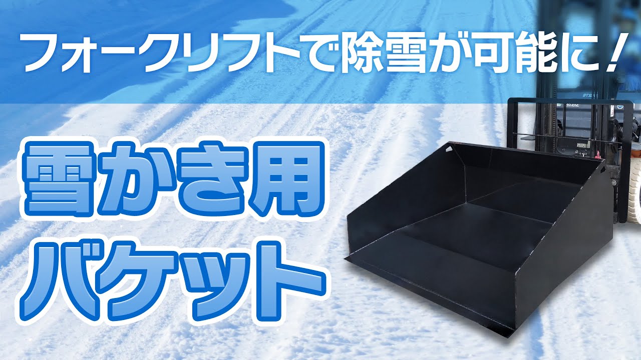雪かき用バケット 【フォークリフトのPCS】