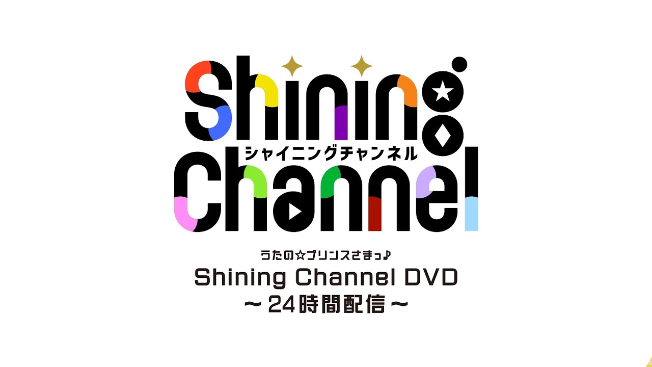 うたの☆プリンスさまっ♪ Shining Channel DVD～24時間配信～ | CD