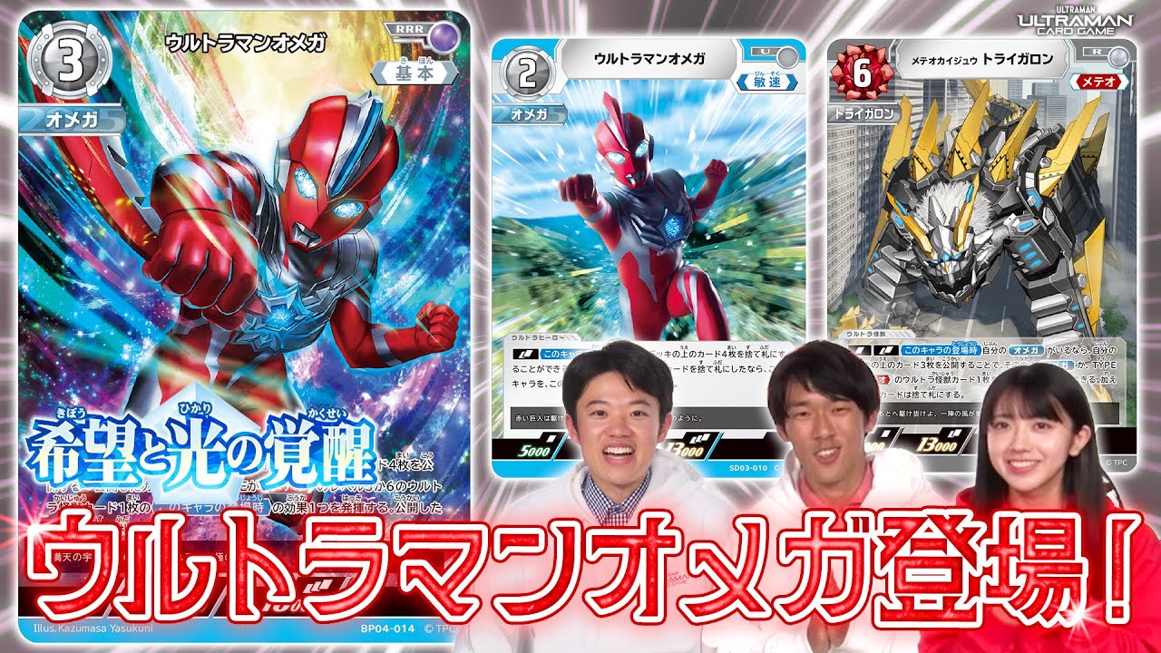 オメガ登場！】予測不能！？メテオカイジュウと共闘で大幅能力アップ