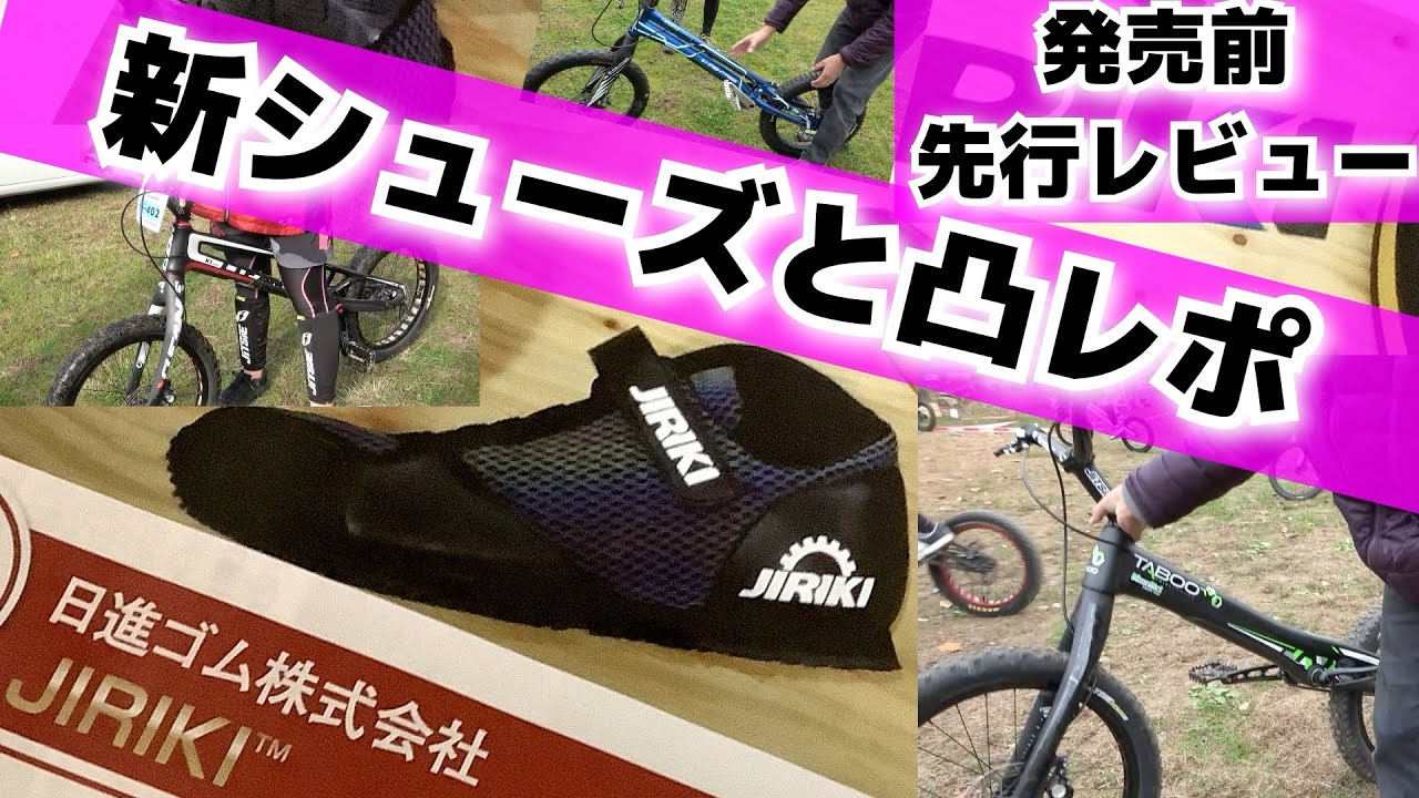 トライアル自転車 話題のシューズと選手の自転車紹介① - YouTube