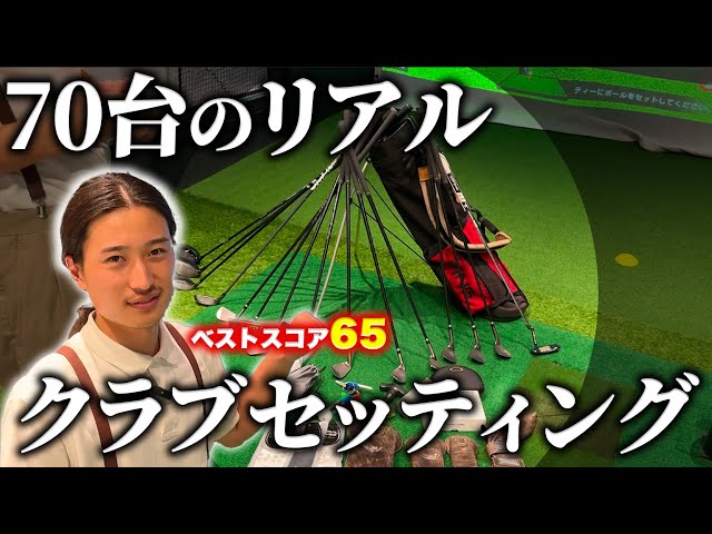 70台のリアル】70台のリアルが見せる14本【クラブセッティング】 - YouTube