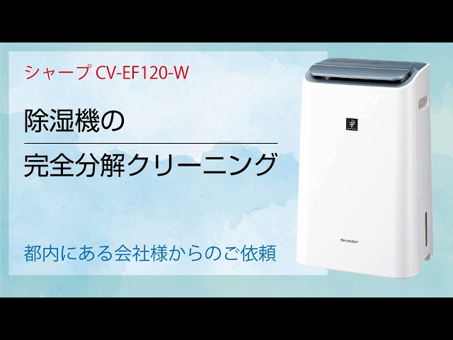 シャープ CV-EF120-W】除湿機兼空気清浄機の完全分解クリーニング