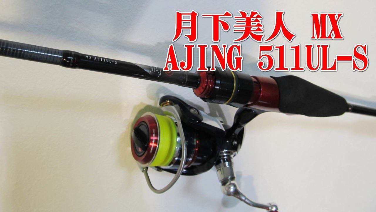 アジングロッド：月下美人 MX AJING 511UL-S のインプレ！実釣動画アリ