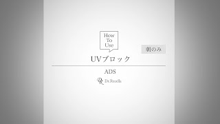 6.UVブロック｜ADS｜ドクターリセラ