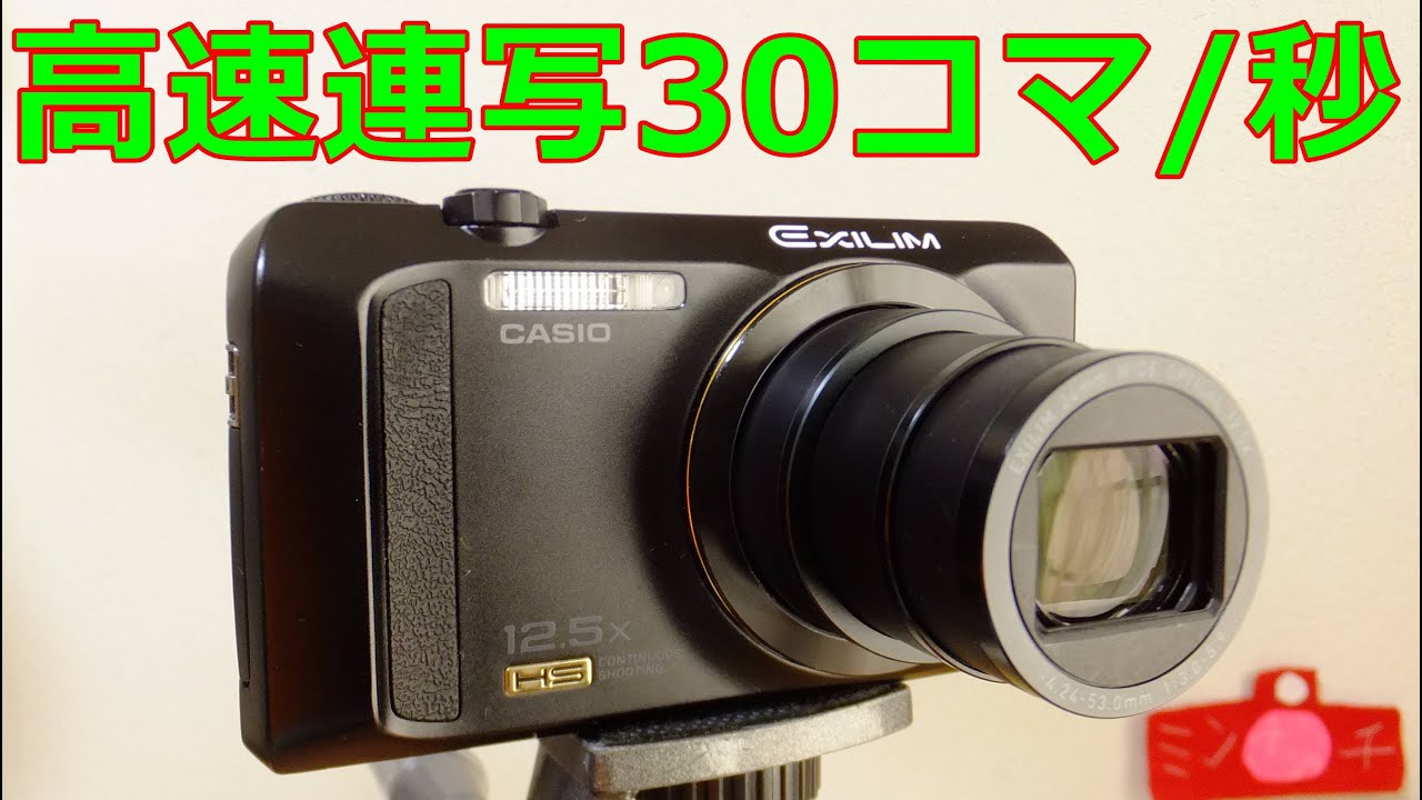 ジャンク】1650円 CASIO EXILIM ZR-310 動作検証・作例 高速連写と合成