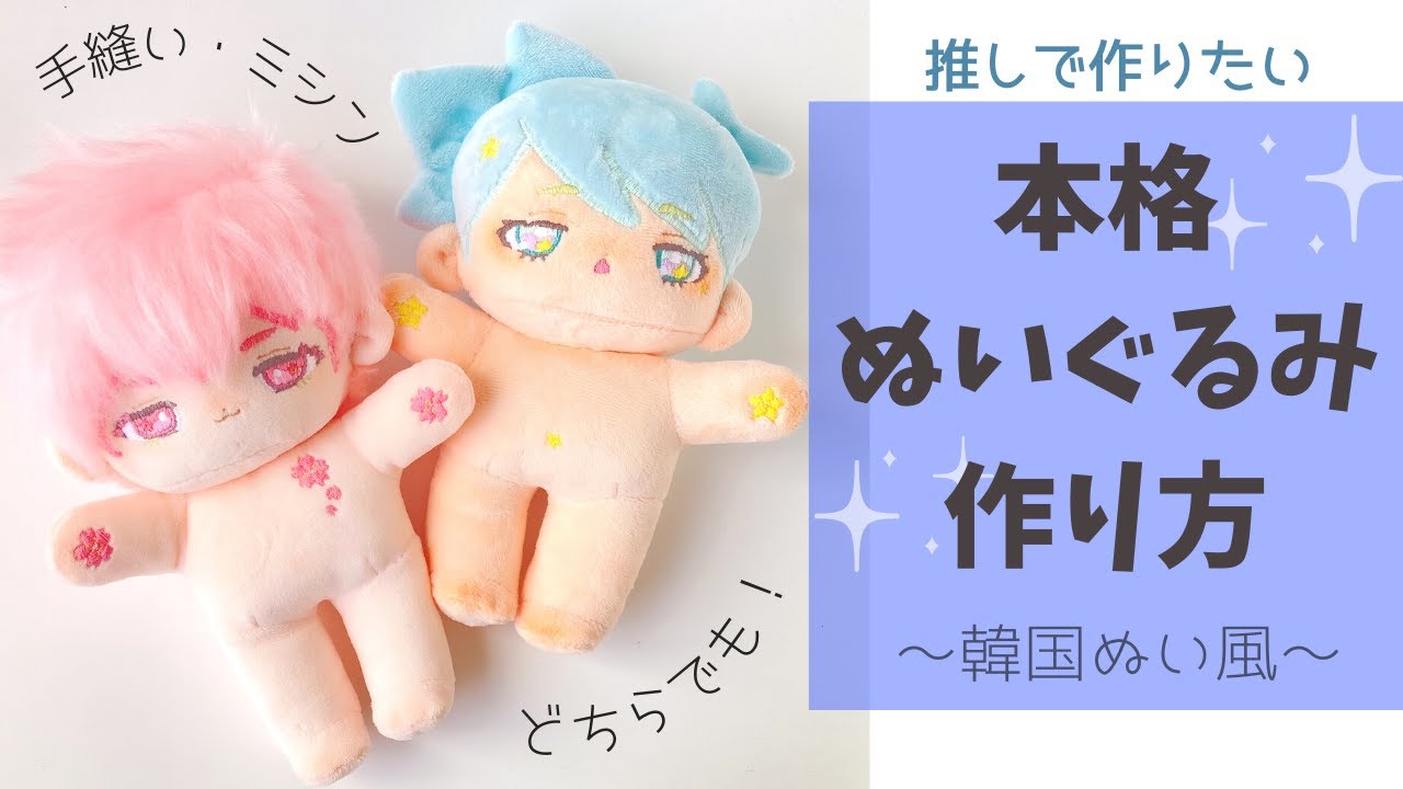 I want to make a stuffed animal of my favorite character! How to