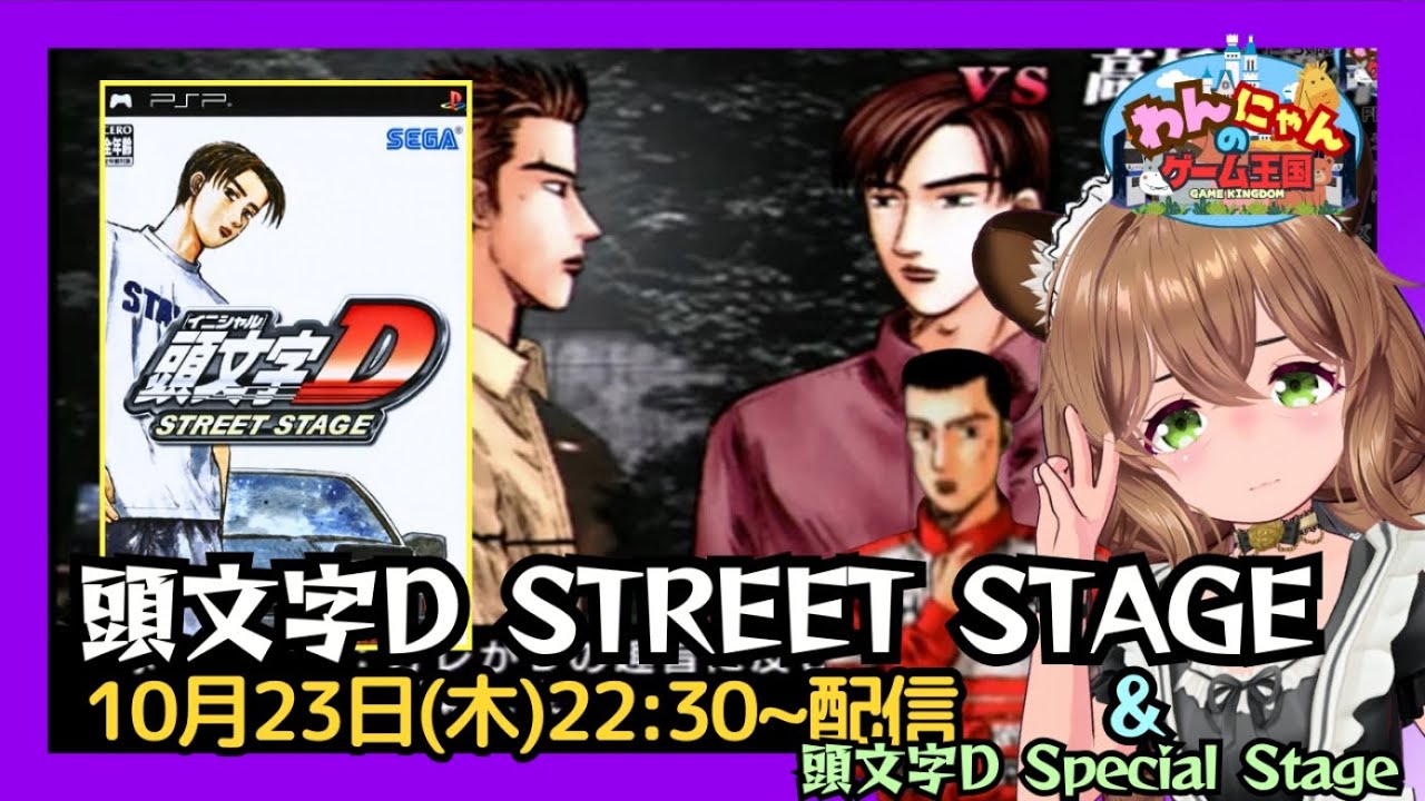 PSP 】#11 セガのレースゲー『 頭文字D STREET STAGE 』＆ 