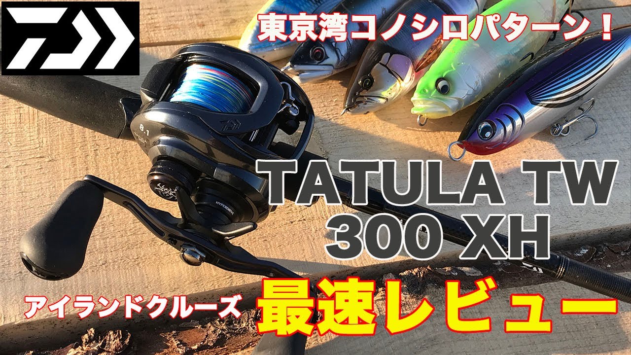21 TATULA TW 300XH 最速レビュー！ アイランドクルーズ - YouTube