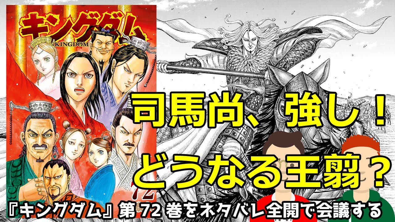 漫画『キングダム』第72巻をネタバレ全開で会議する／司馬尚、強し