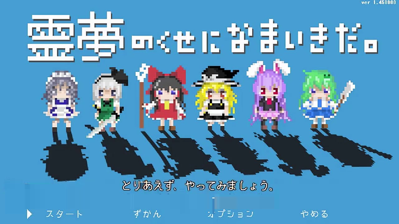 勇なまx東方】霊夢のくせになまいきだ。字幕プレイ 其の1 - YouTube