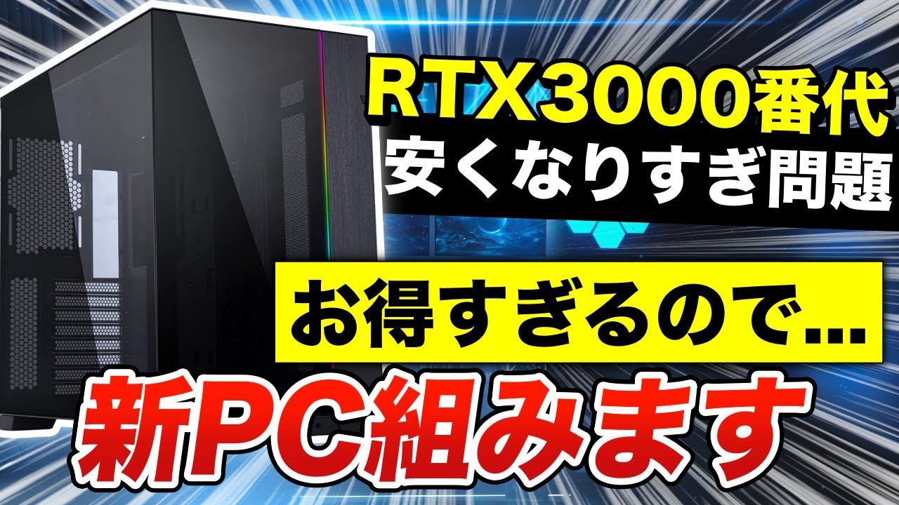 値下げヤバい】グラボがガチで安いので新しいPCを組むことになり