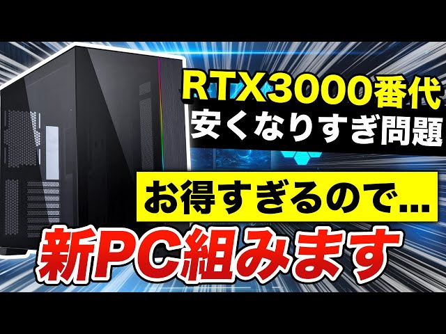 値下げヤバい】グラボがガチで安いので新しいPCを組むことになり