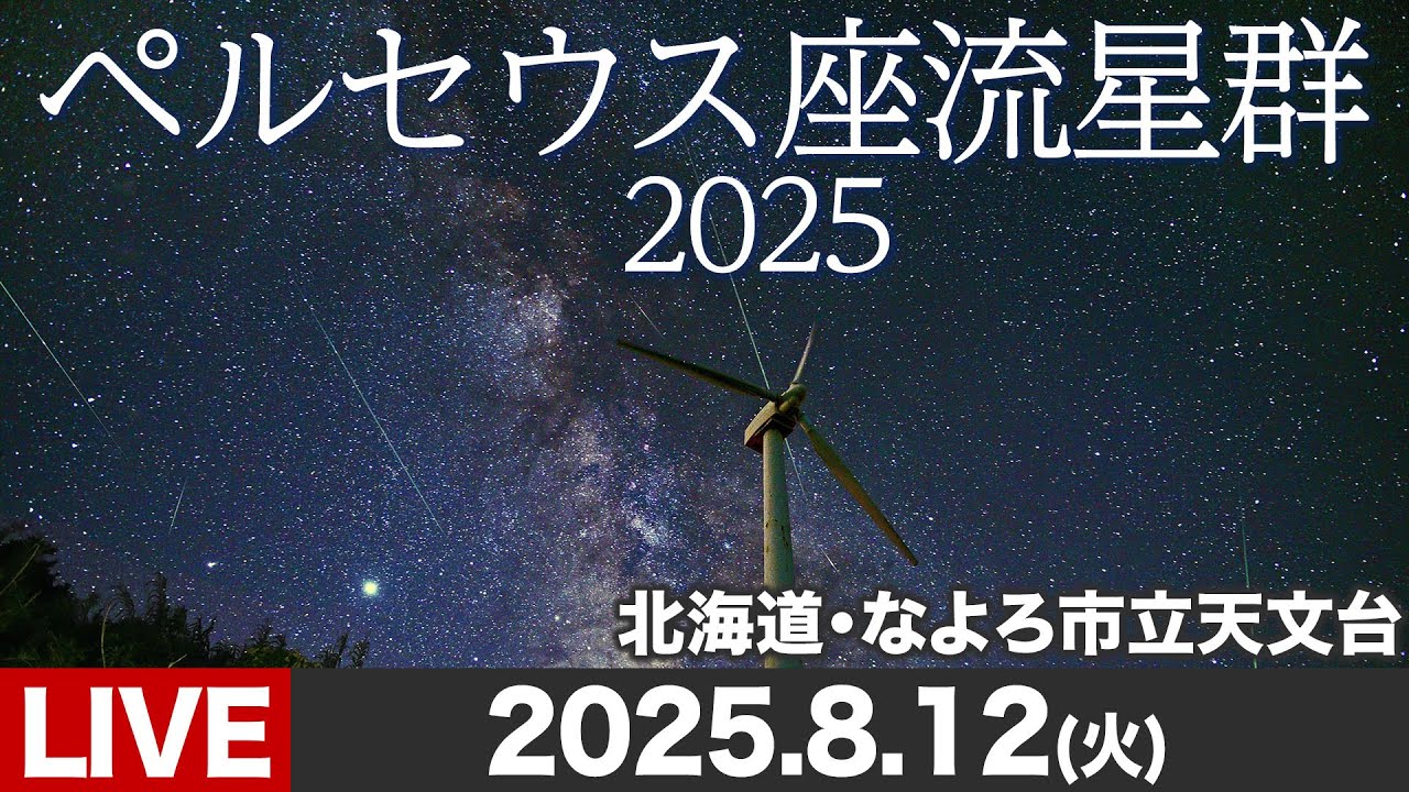 天体ライブ】ペルセウス座流星群2025 三大流星群の一つがピーク