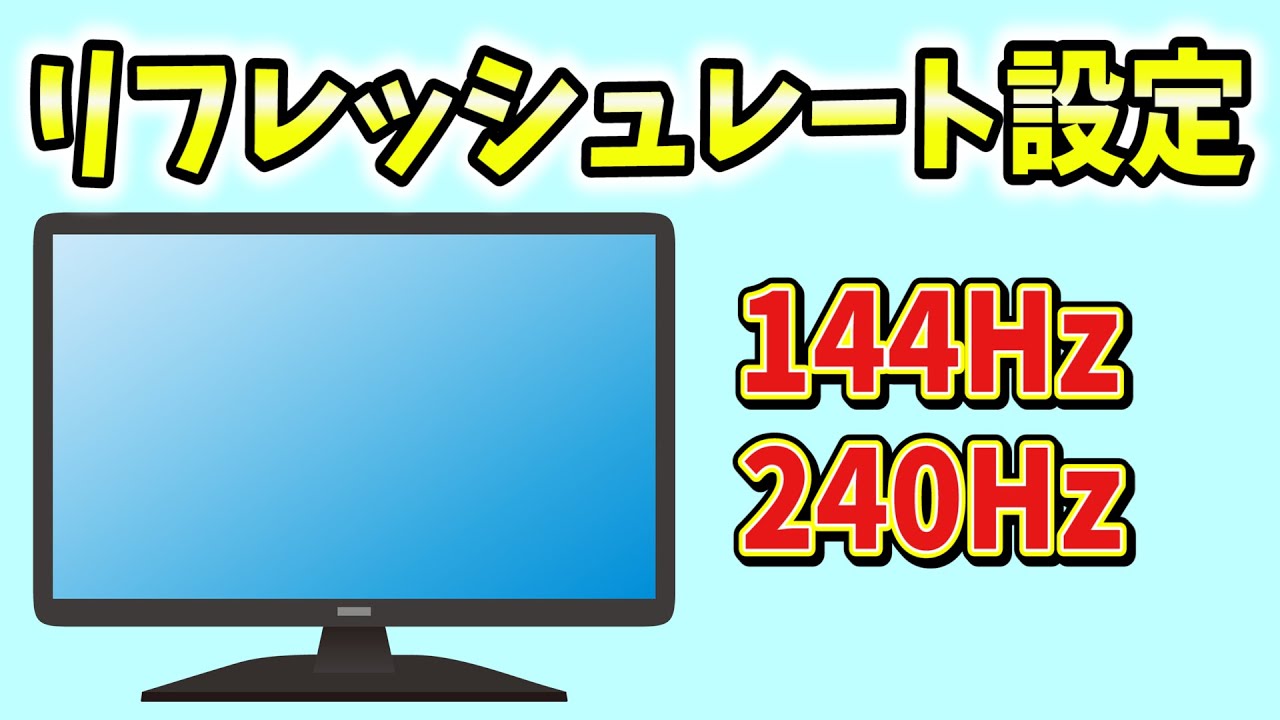 モニターのリフレッシュレートの設定方法【144Hz/240Hz/ゲーミング