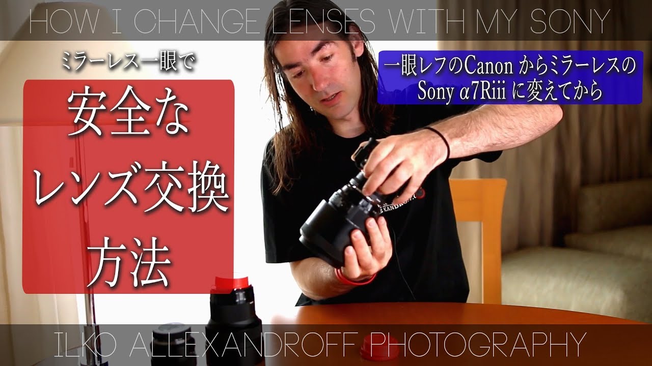 ミラーレスに変えてから、レンズ交換のときに気を付けるポイント