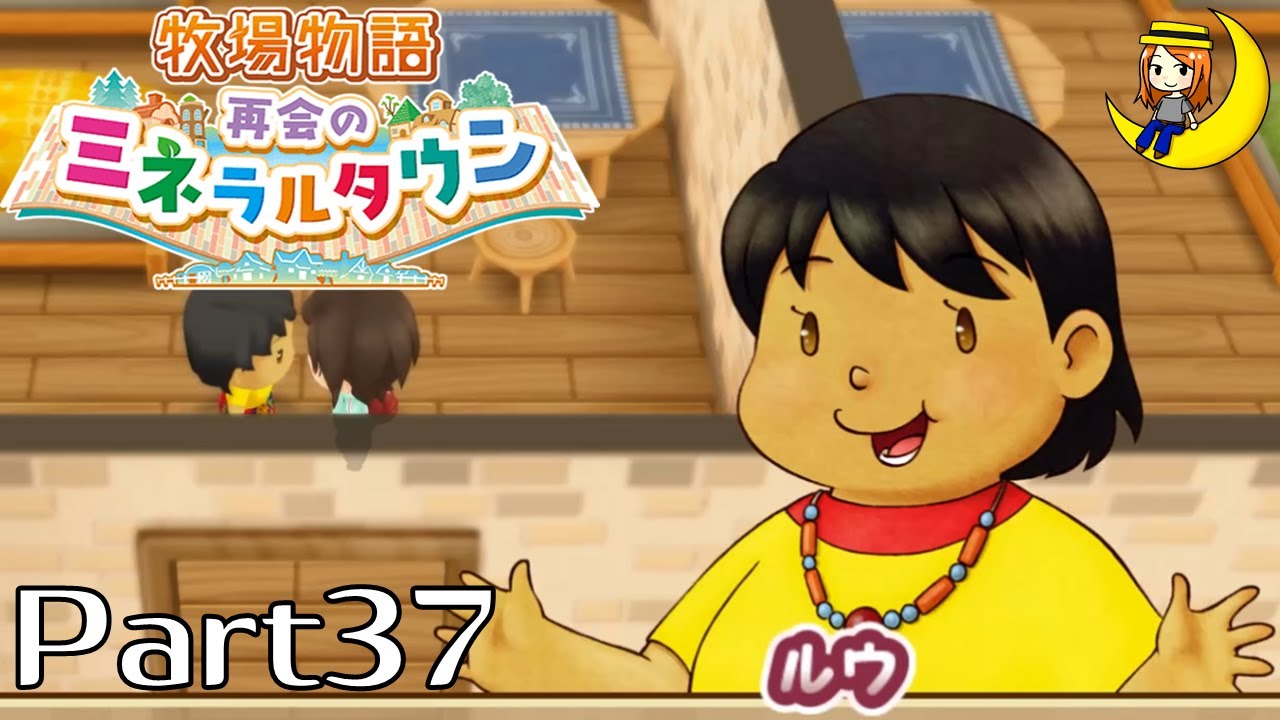 牧場物語 再会のミネラルタウン】Part37・わすれ谷に惹かれる夫婦