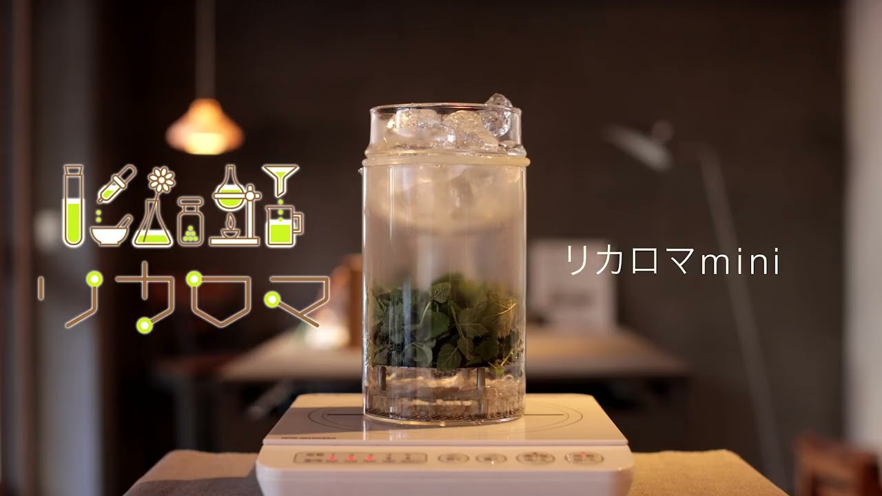 家庭用蒸留器「リカロマmini」 ～Any time any place!～ - YouTube