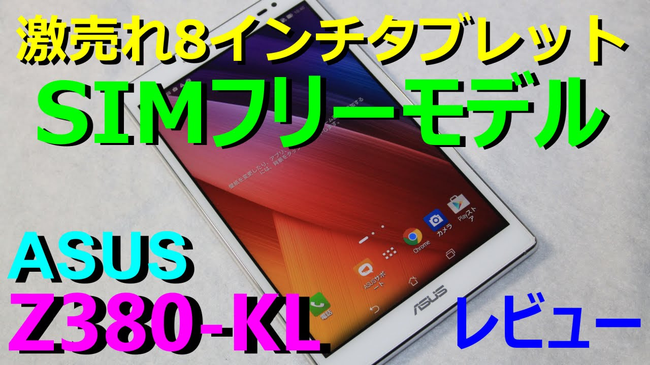 人気格安タブレットレビュー : ASUS Zenpad 8.0 Z380-KL 【SIMフリー