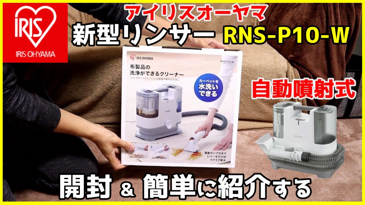 アイリスオーヤマ 新型リンサークリーナー RNS-P10-Wを開封 & 簡単に