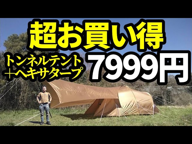 超買い得7999円イグニオトンネルテント＆タープレビュー - YouTube