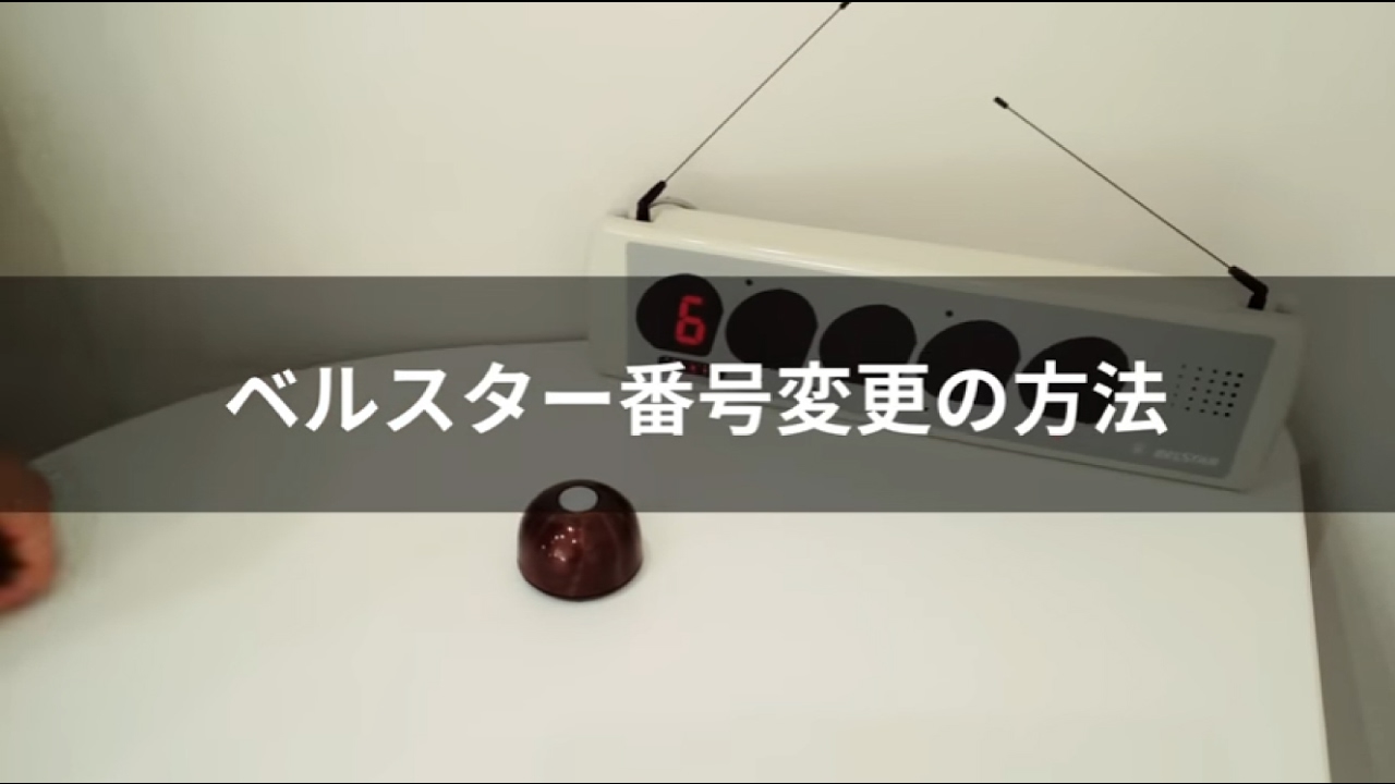 ベルスター3シリーズ 呼出番号設定の方法 - YouTube