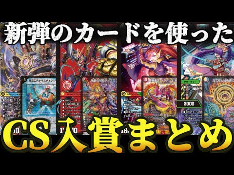 新環境】新カードを使ったCS入賞デッキ達を一挙まとめて紹介【デュエマ