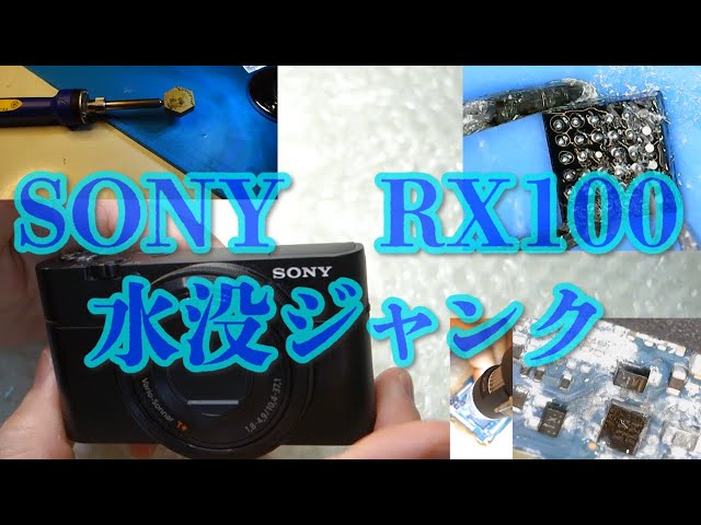 SONY高級コンデジRX100ディズニーランドで水没したジャンク品の修理に