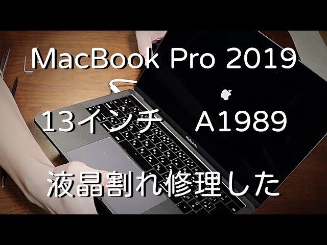 MacBook Pro液晶修理】自分でディスプレイ交換・修理する手順と方法