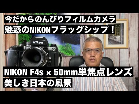 №890 魅惑のニコンフラッグシップ！NIKON F4s×単焦点レンズ！美しき