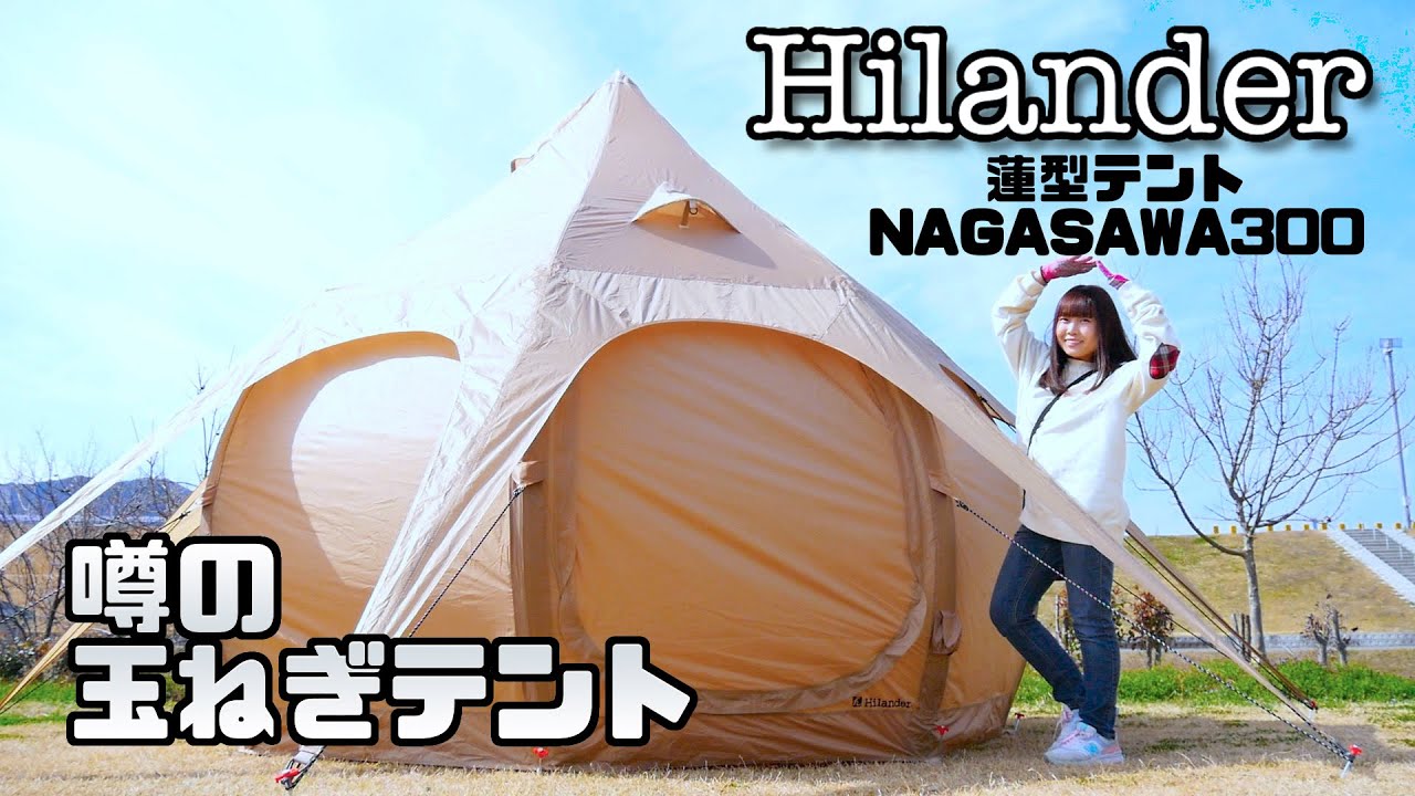 Hilanderハイランダー『蓮型テント NAGASAWA 300』噂のタマネギテント