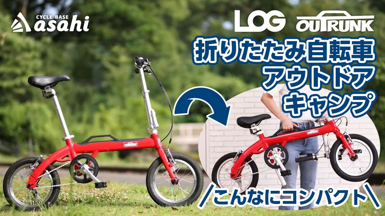 LOG OUTRUNK（ログ アウトランク）-L 14インチ 変速なし 折りたたみ自転車
