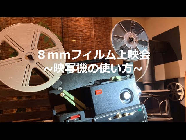 8mmフィルム】映写機の使い方 - YouTube