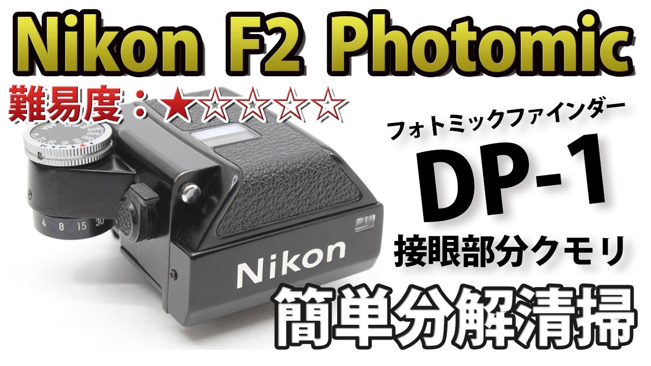 Nikon F2 フォトミックファインダー DP-1 接眼部分クモリ分解清掃