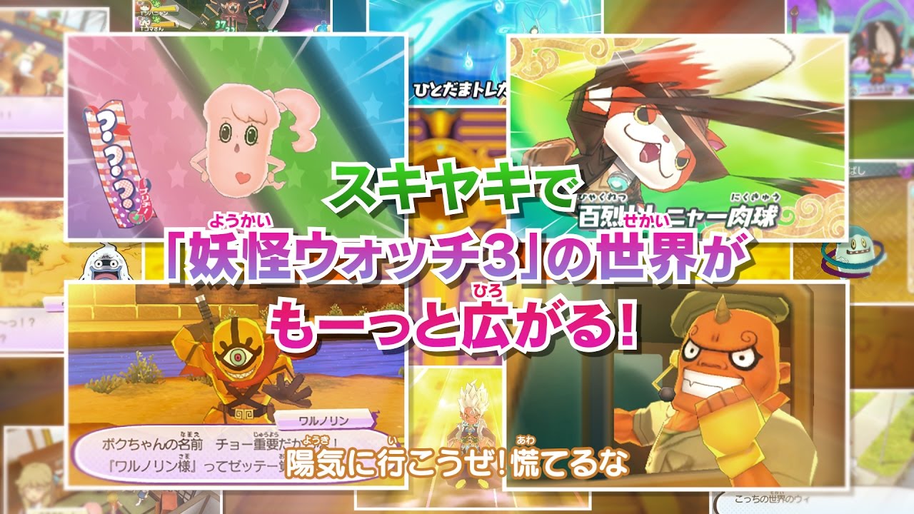 PV】『妖怪ウォッチ3 スキヤキ』PV5（ばんざい！愛全開！Ver.） - YouTube