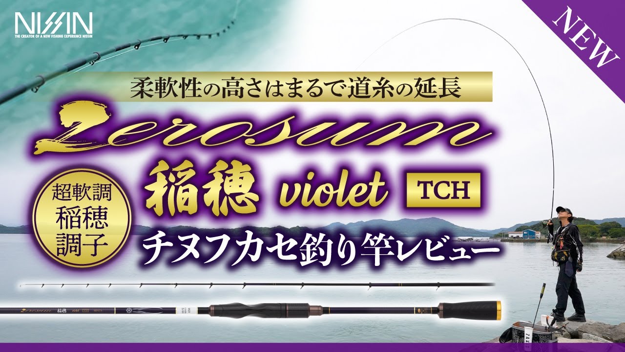 ZEROSUM 稲穂violet-TCH | (株)宇崎日新（NISSIN）| 磯・船・渓流など