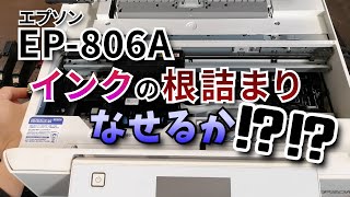 EPSONメンテナンス EP806A プリンター インク詰まり 修理 - YouTube