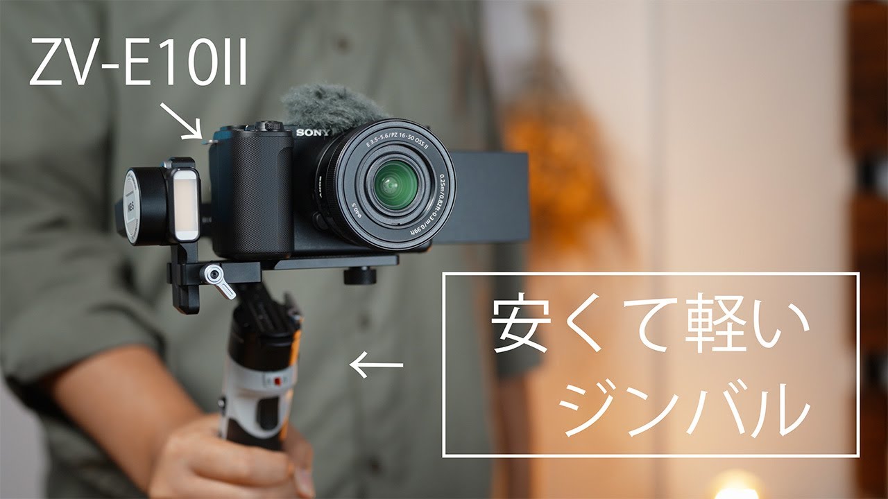 やっぱコレ】SONY ZV-E10IIには『軽量ジンバル』が相性抜群 - YouTube