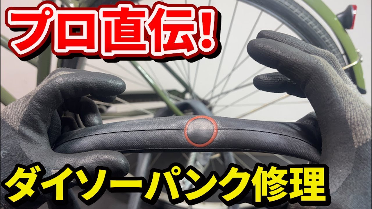 自転車のパンク修理【初心者でもカンタン!!】 - YouTube