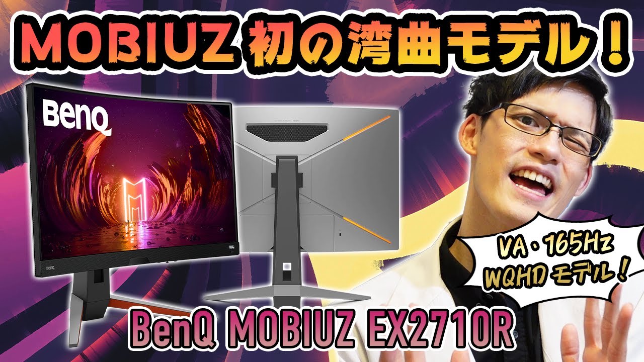 BenQ MOBIUZ EX2710R】湾曲ゲーミングモニター最強の万能スペック