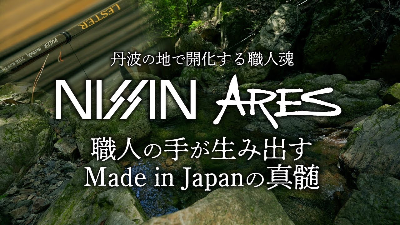 株)宇崎日新（NISSIN）| 磯・船・渓流などの釣り竿の製造販売 アレス
