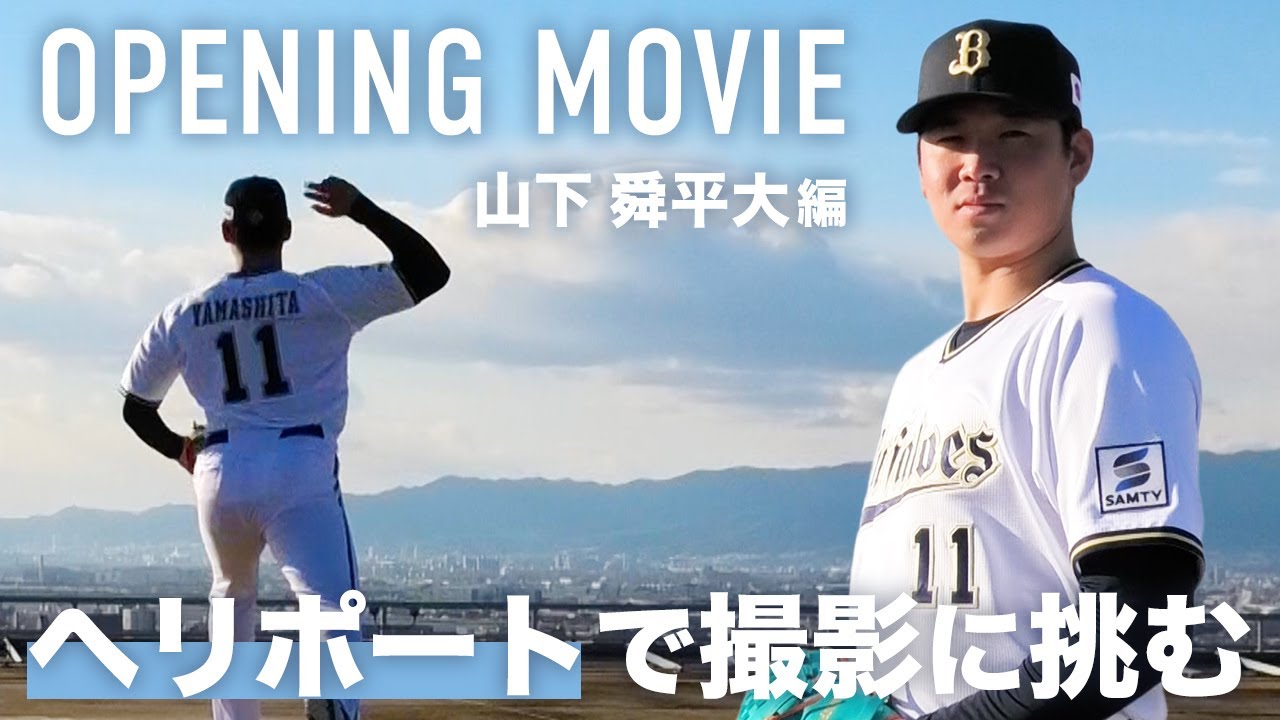 11 山下 舜平大 選手名鑑2024 | オリックス・バファローズ