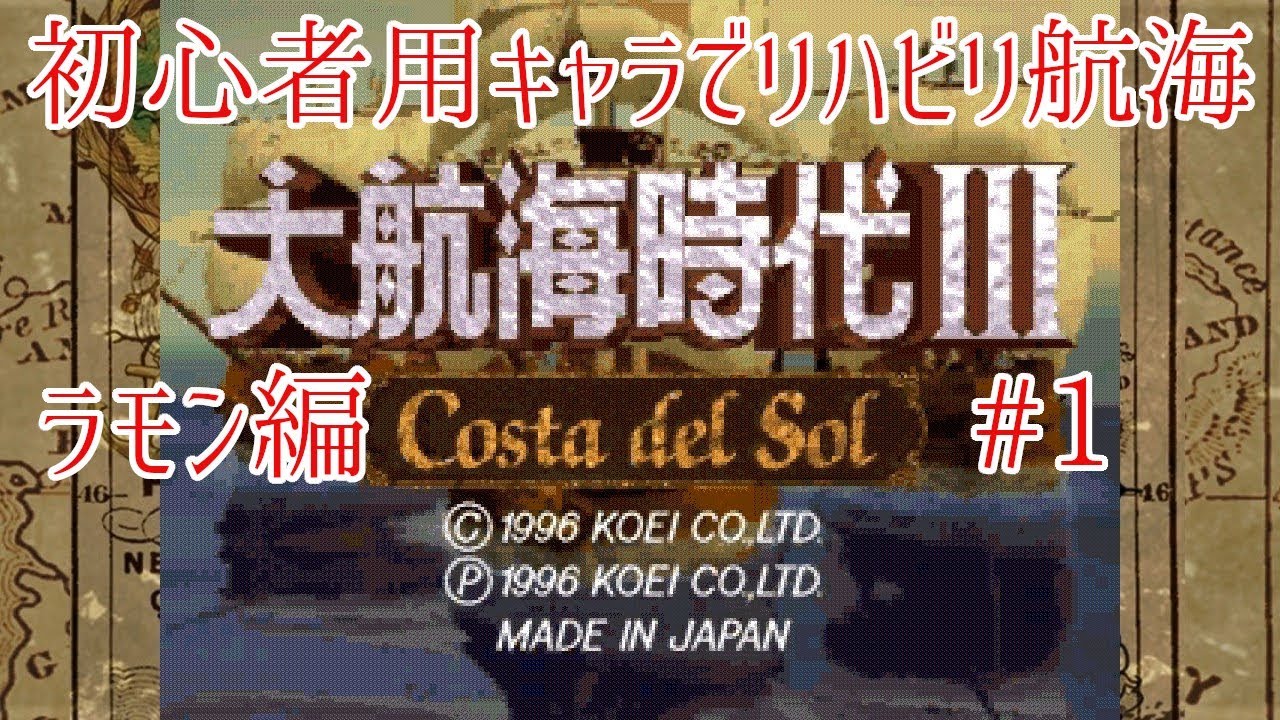 レアゲー】大航海時代III Costa del Sol を高画質で遊ぶ ラモン編#1