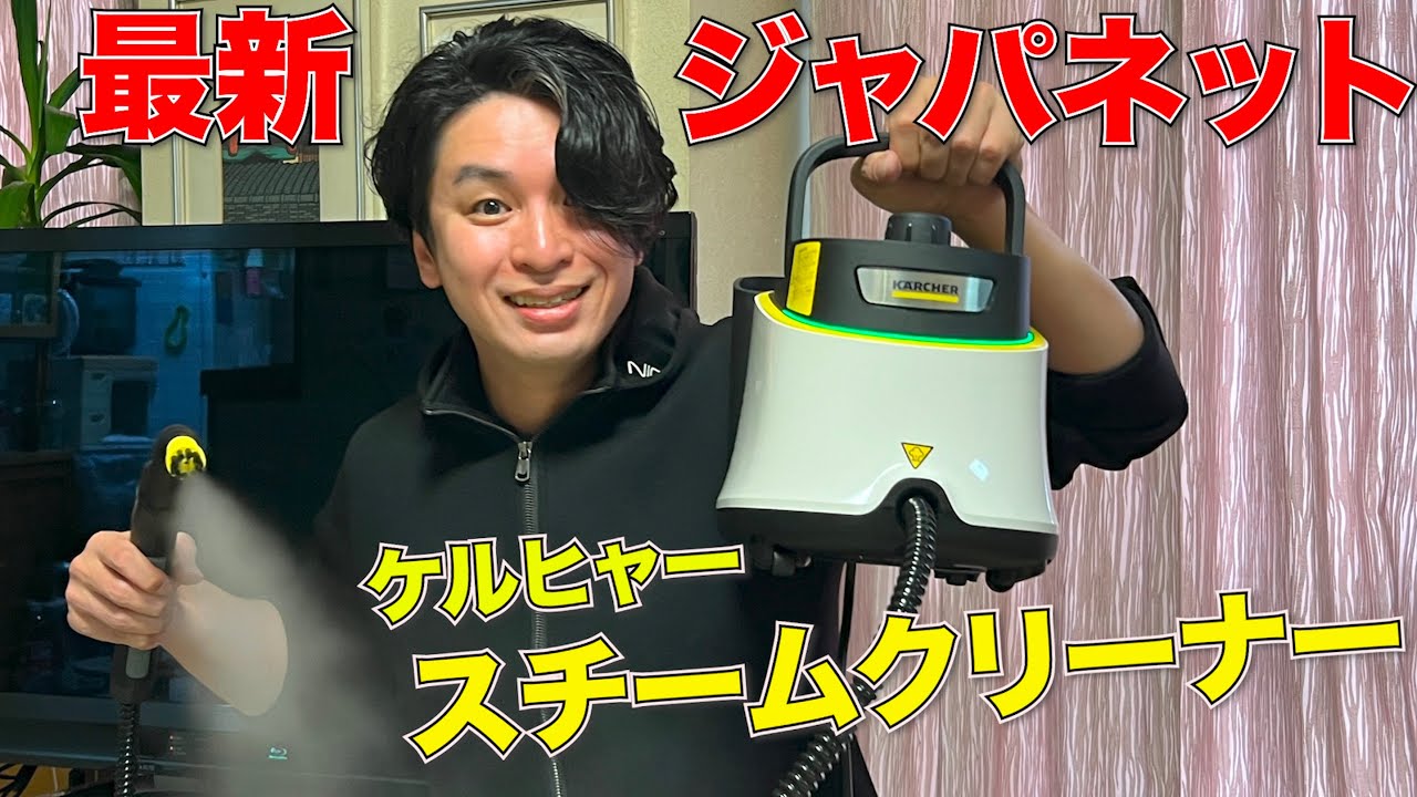 Newジャパネットのスチームクリーナー SCJTK30レビュー！！やっぱり